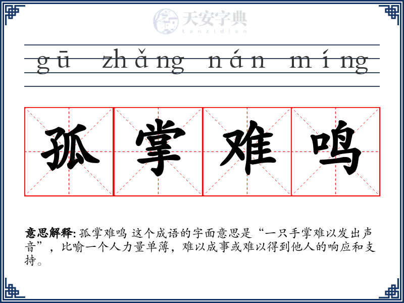孤掌难鸣