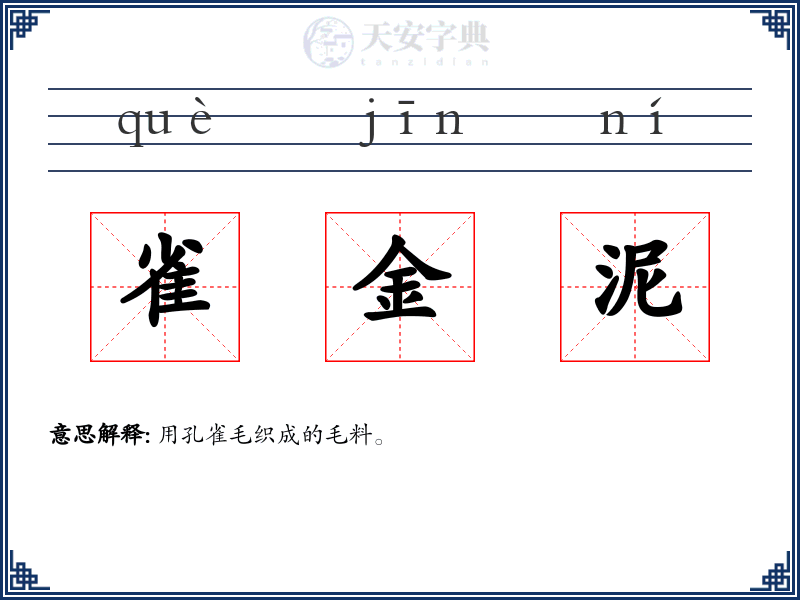 雀金泥