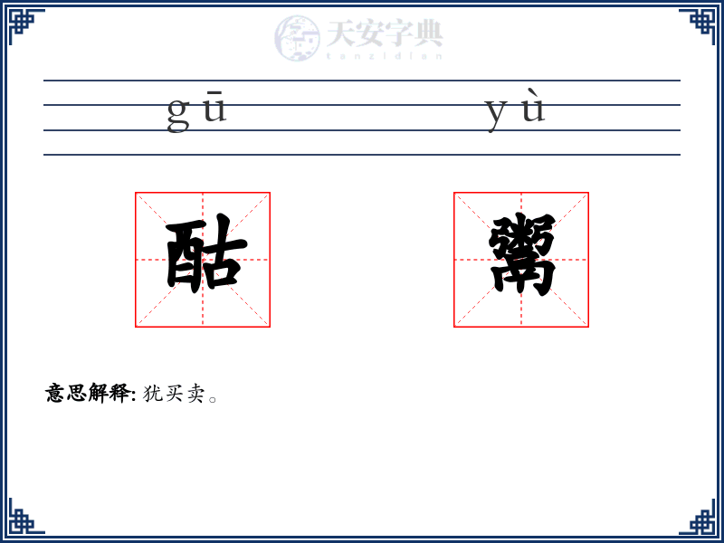酤鬻