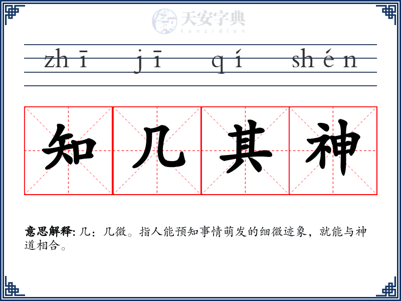 知几其神
