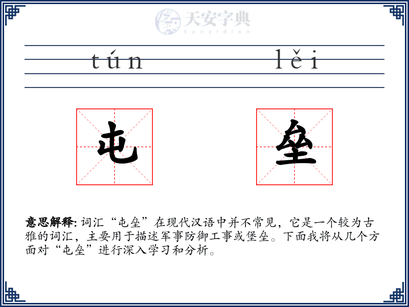 屯垒