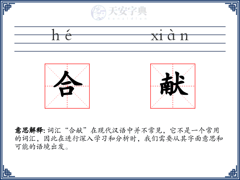 合献