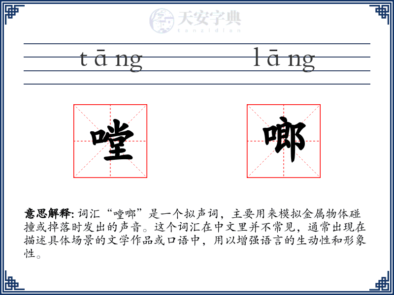 嘡啷