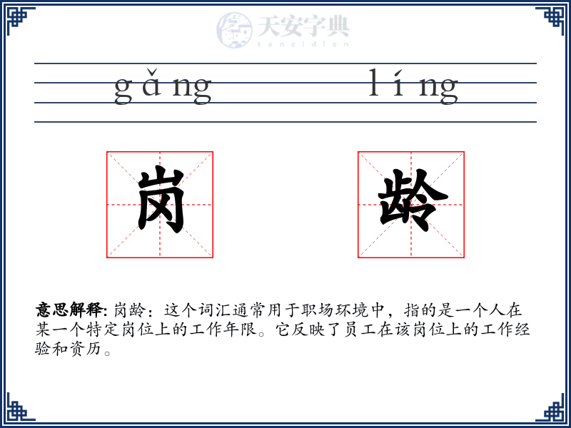 岗龄