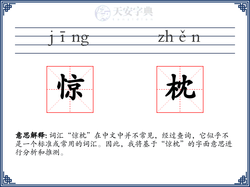 惊枕