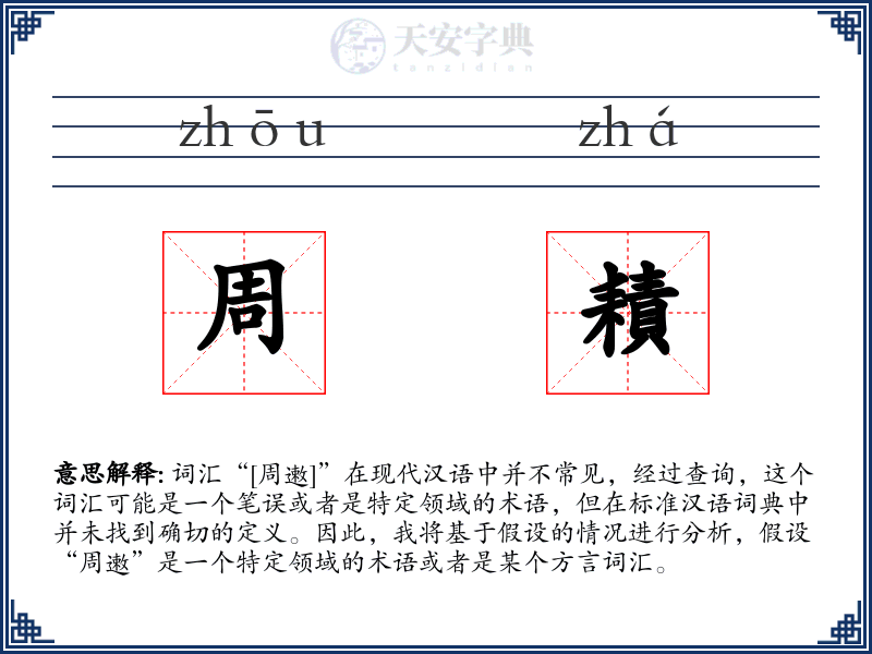 周耫