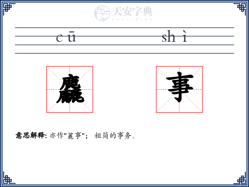 麤事