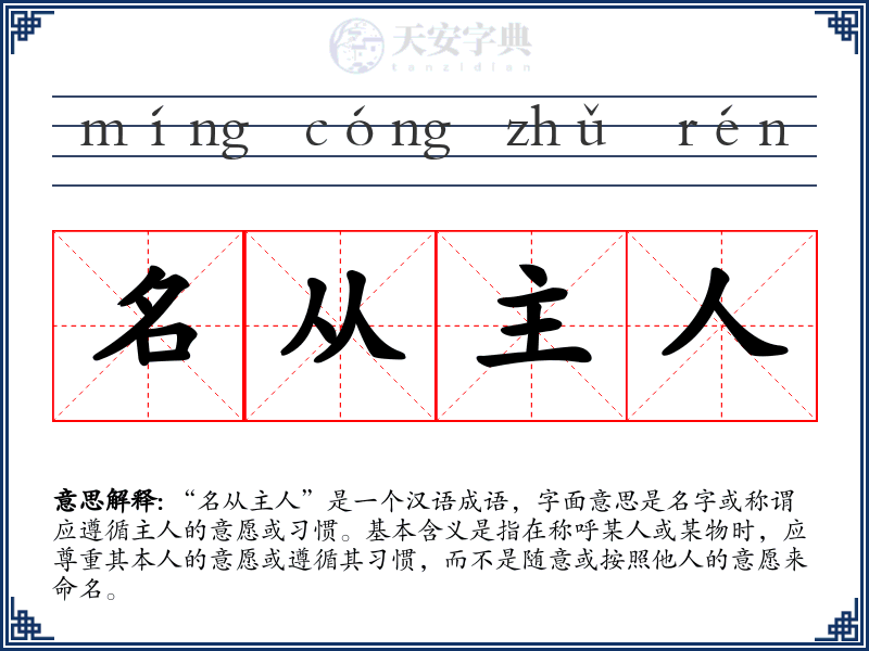 名从主人