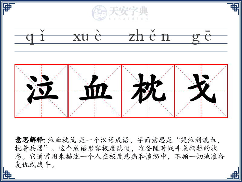 泣血枕戈