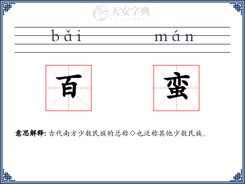 百蛮
