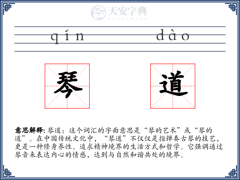 琴道