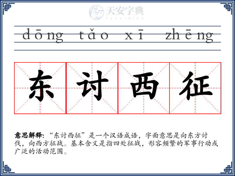 东讨西征