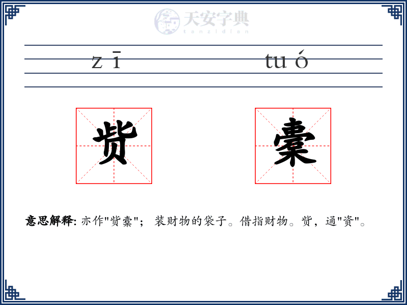 赀橐