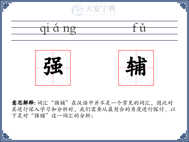 强辅