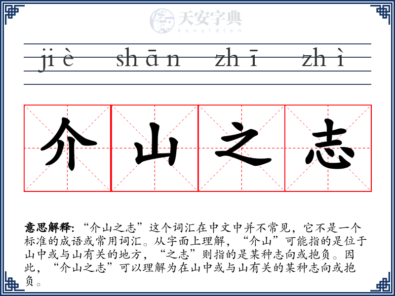 介山之志