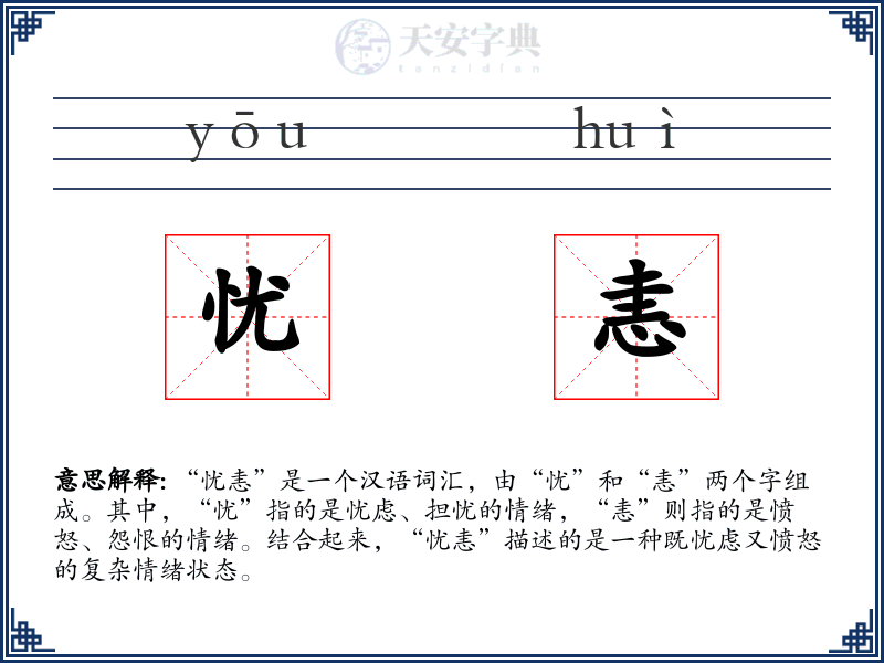 忧恚