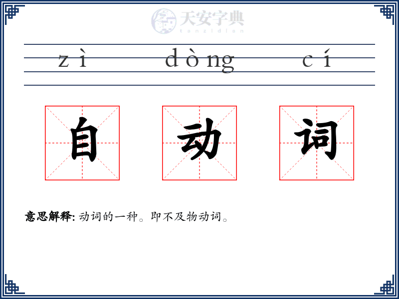 自动词