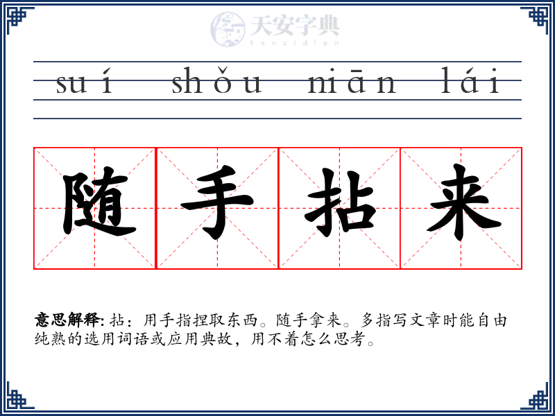 随手拈来