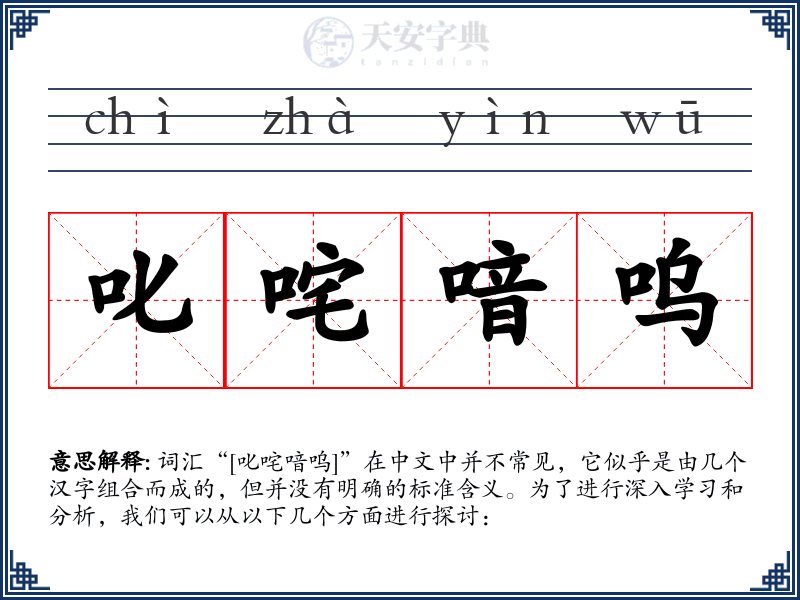 叱咤喑呜