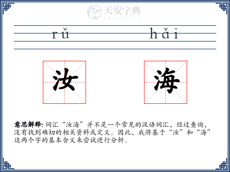汝海