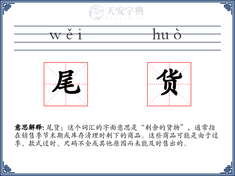 尾货