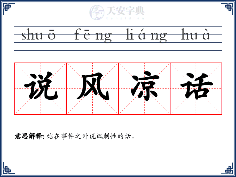 说风凉话