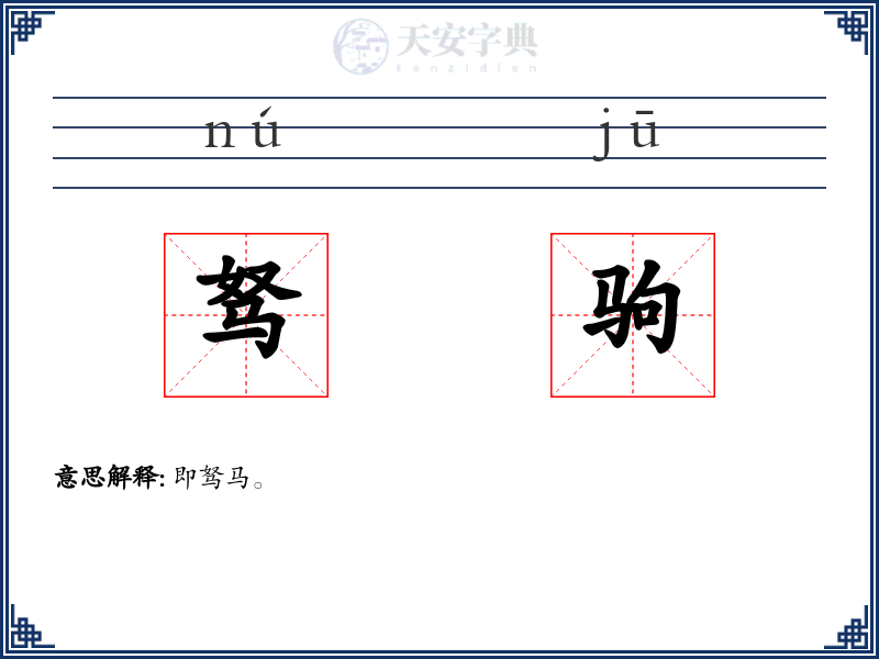 驽驹