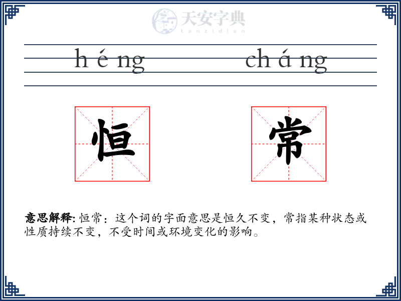 恒常