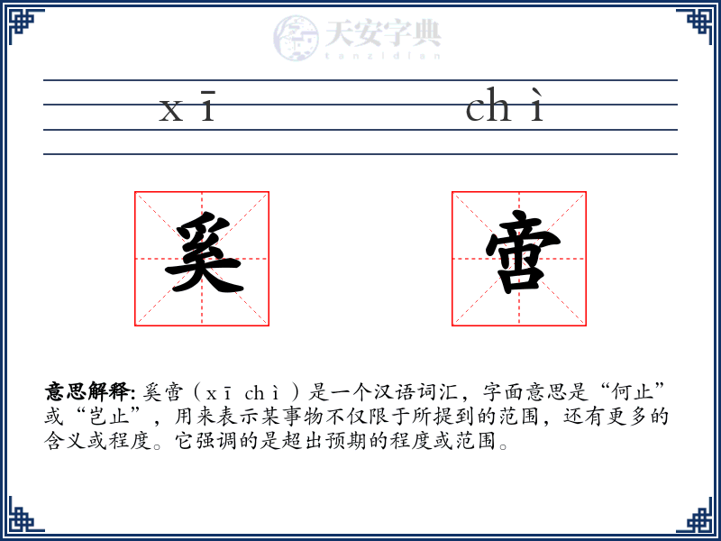 奚啻