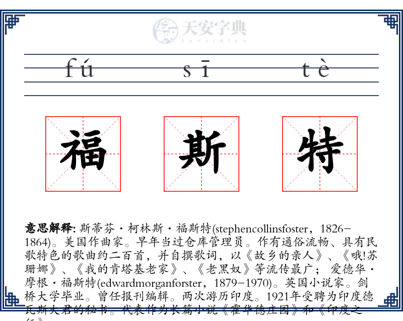 福斯特