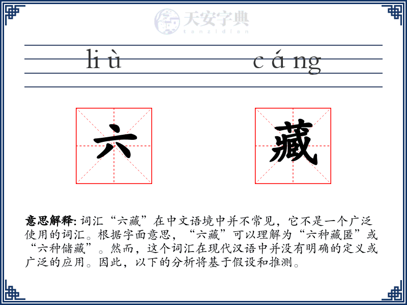 六藏