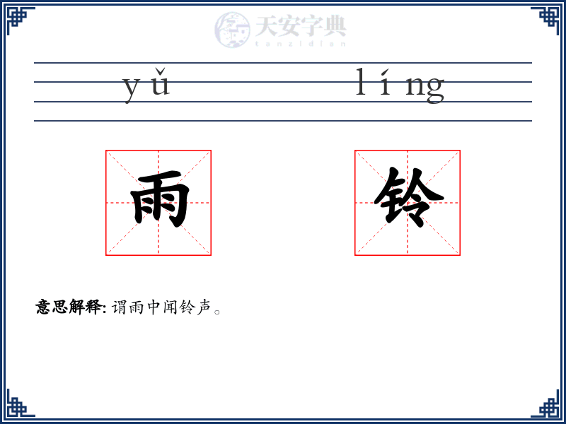 雨铃