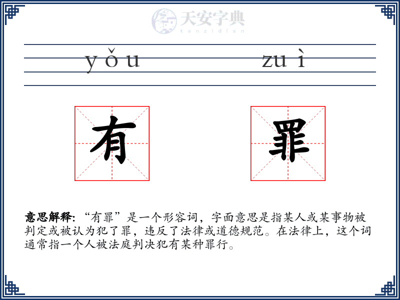 有罪