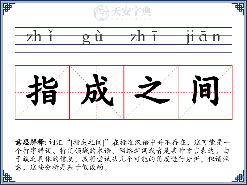 指成之间
