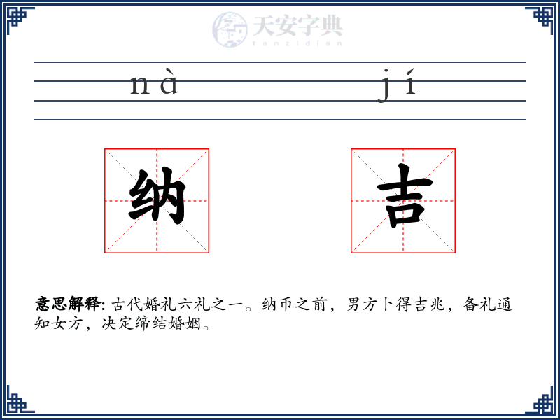 纳吉