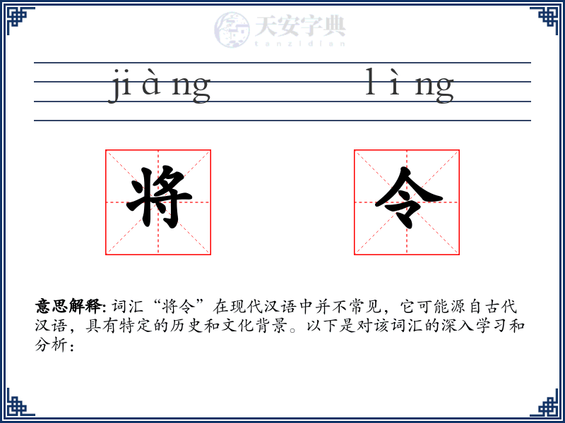 将令