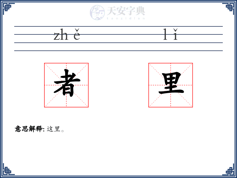者里