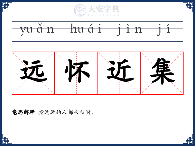 远怀近集