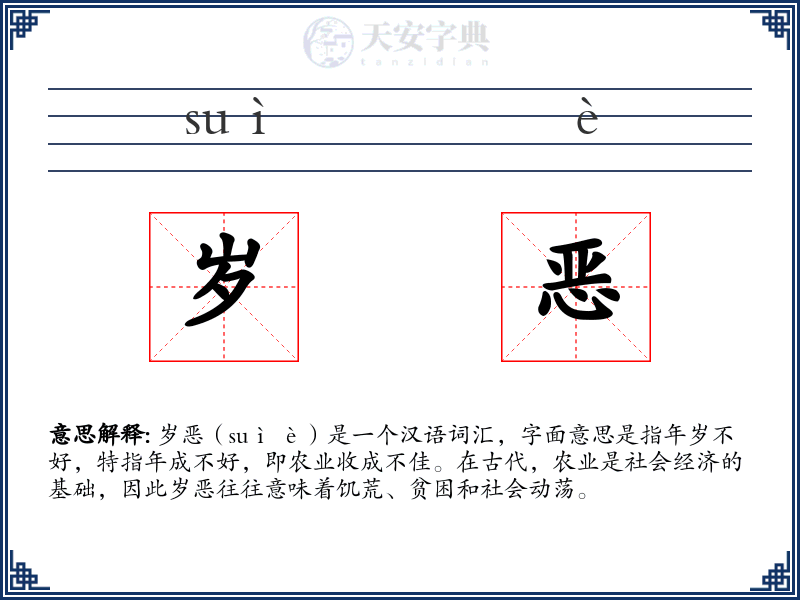 岁恶