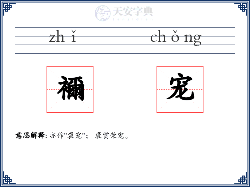 襧宠