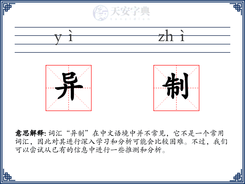 异制