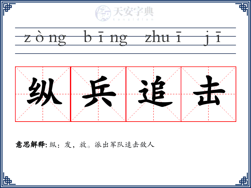 纵兵追击