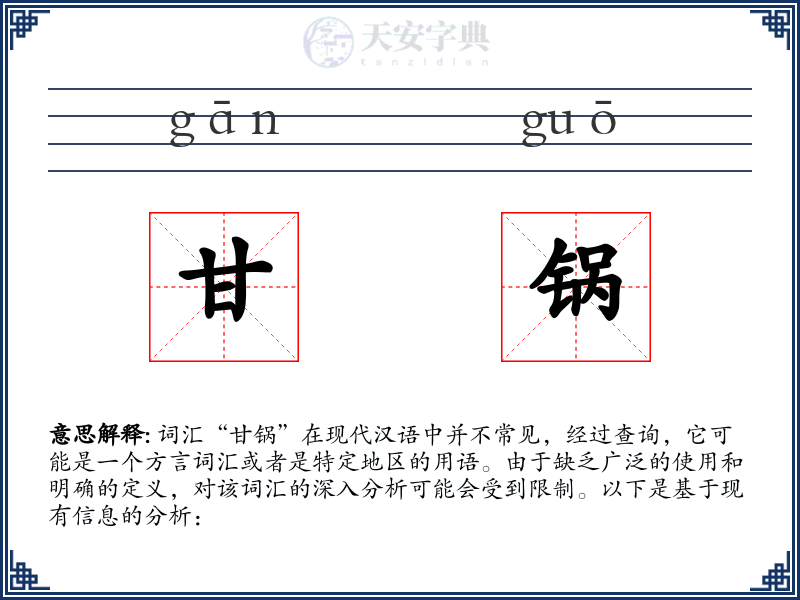 甘锅