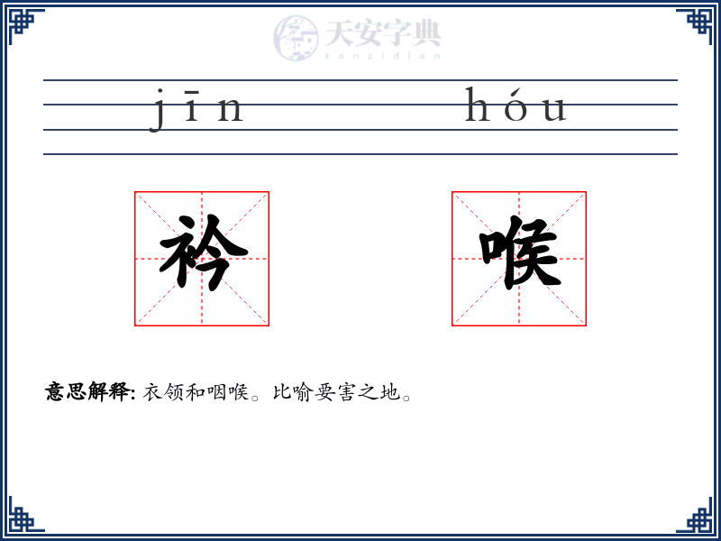 衿喉