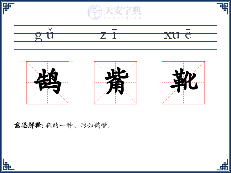 鹄觜靴