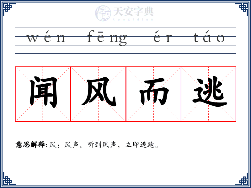 闻风而逃