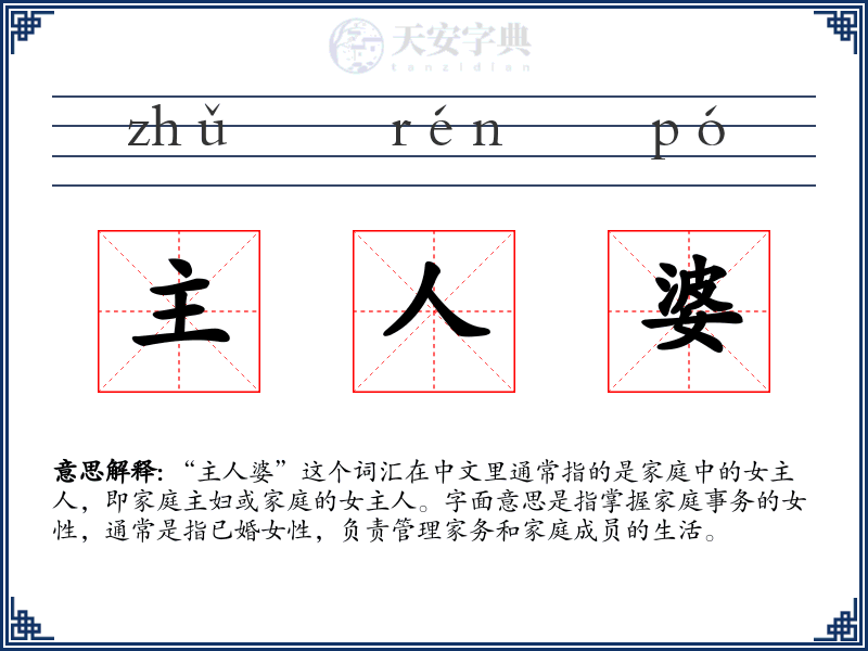主人婆