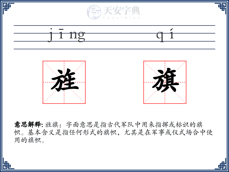 旌旗