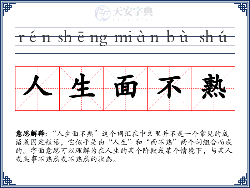 人生面不熟