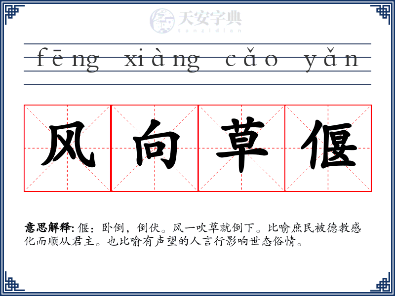 风向草偃